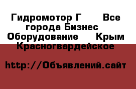 Гидромотор Г15. - Все города Бизнес » Оборудование   . Крым,Красногвардейское